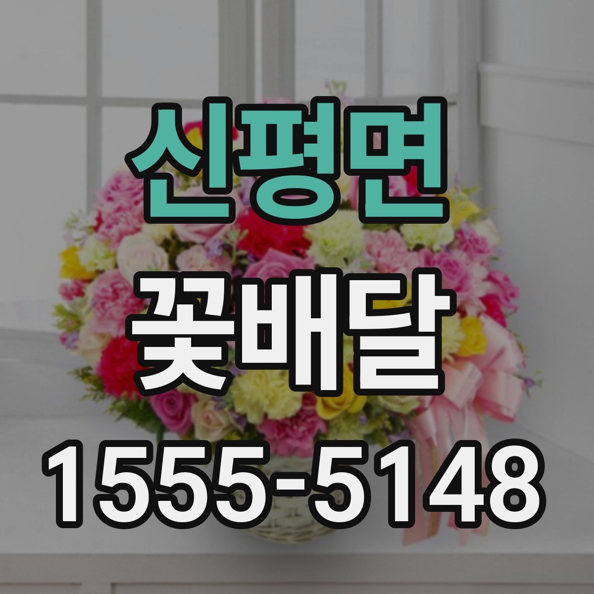 신평면 꽃배달