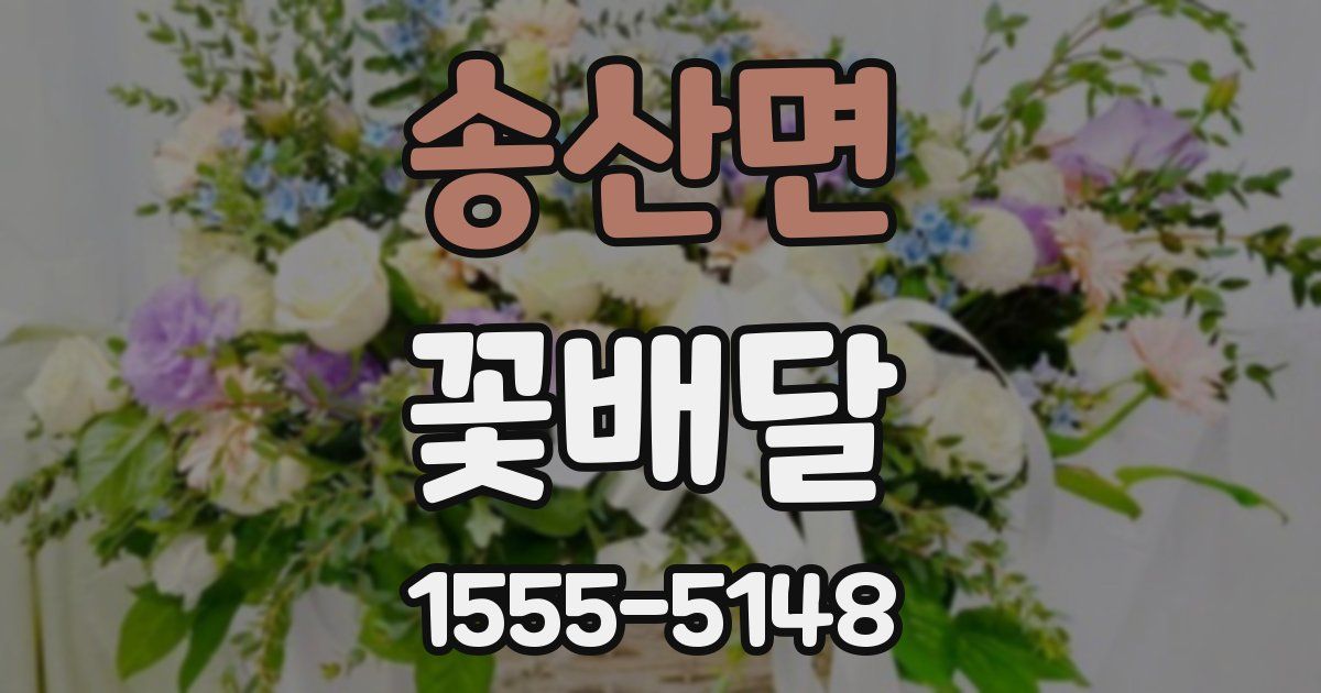 송산면 꽃배달