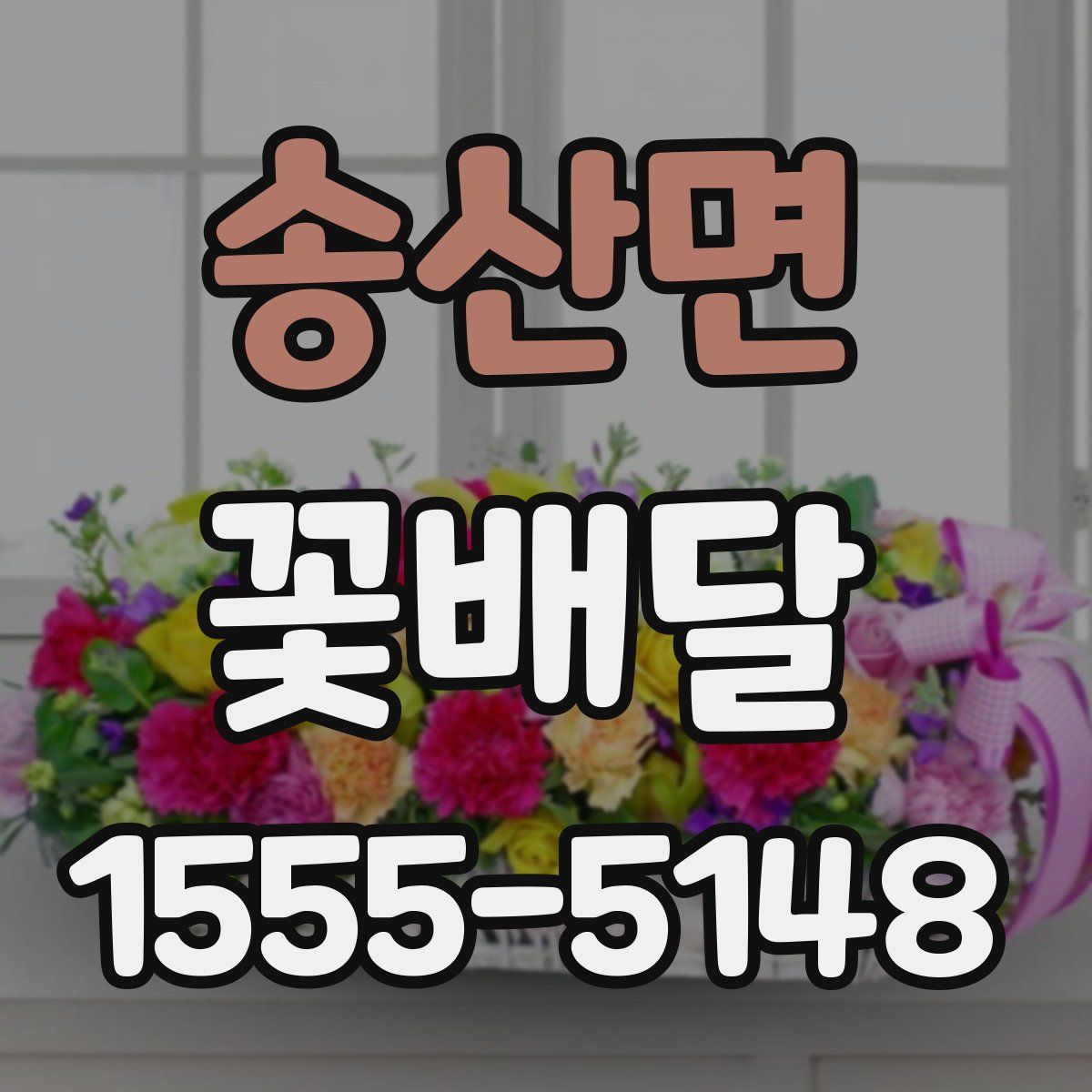 송산면 꽃배달