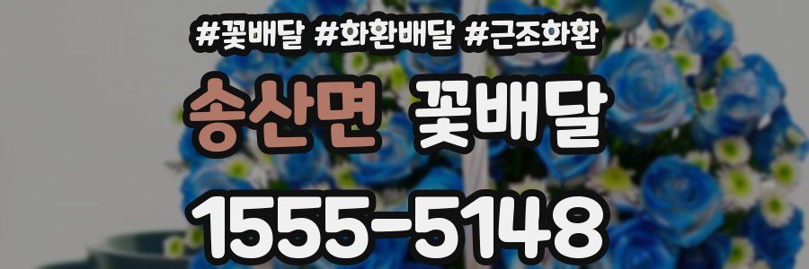 송산면 꽃배달