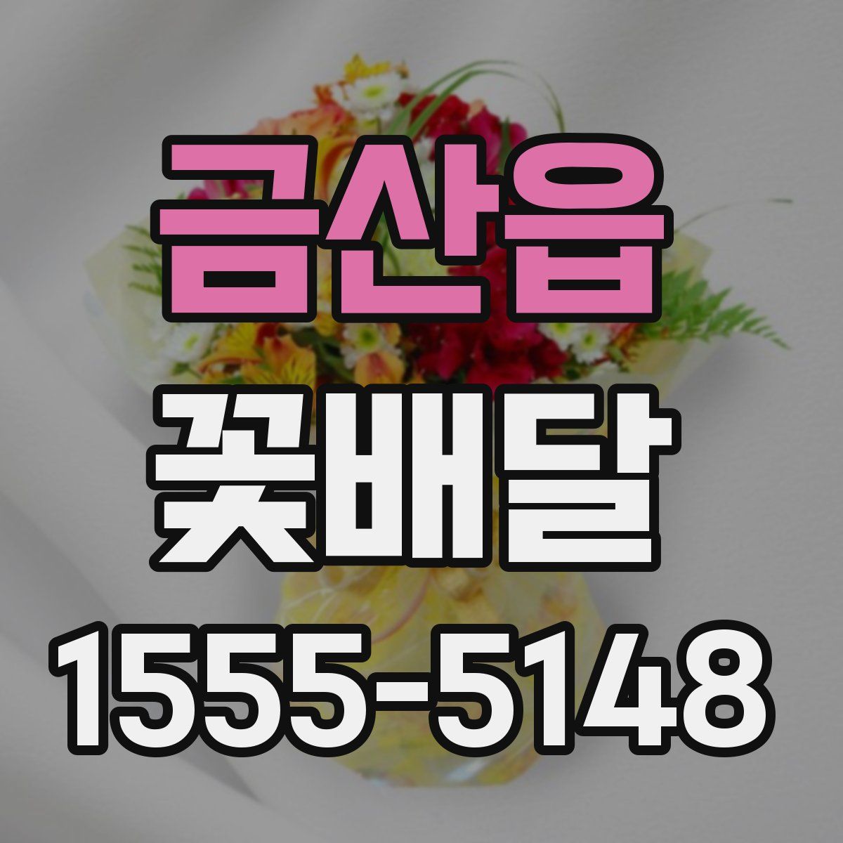 금산읍 꽃배달