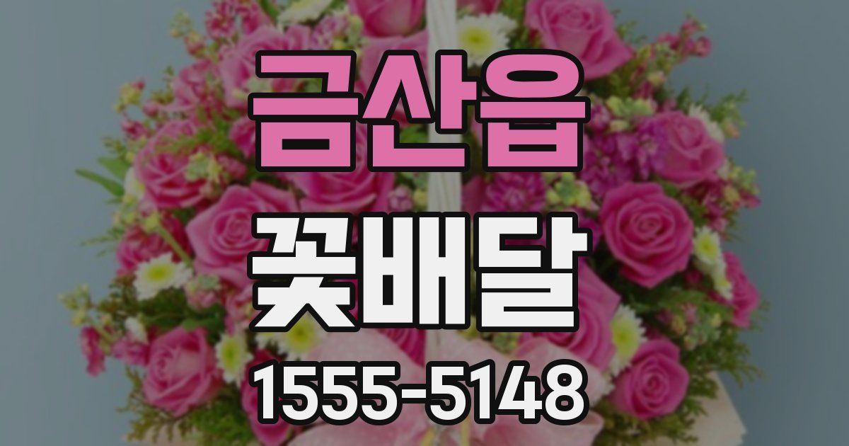 금산읍 꽃배달