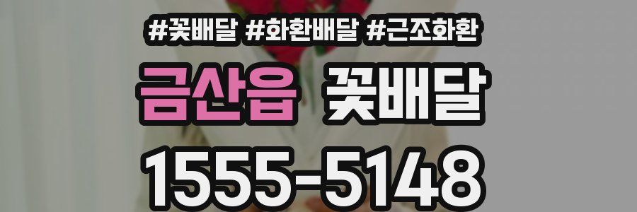 금산읍 꽃배달