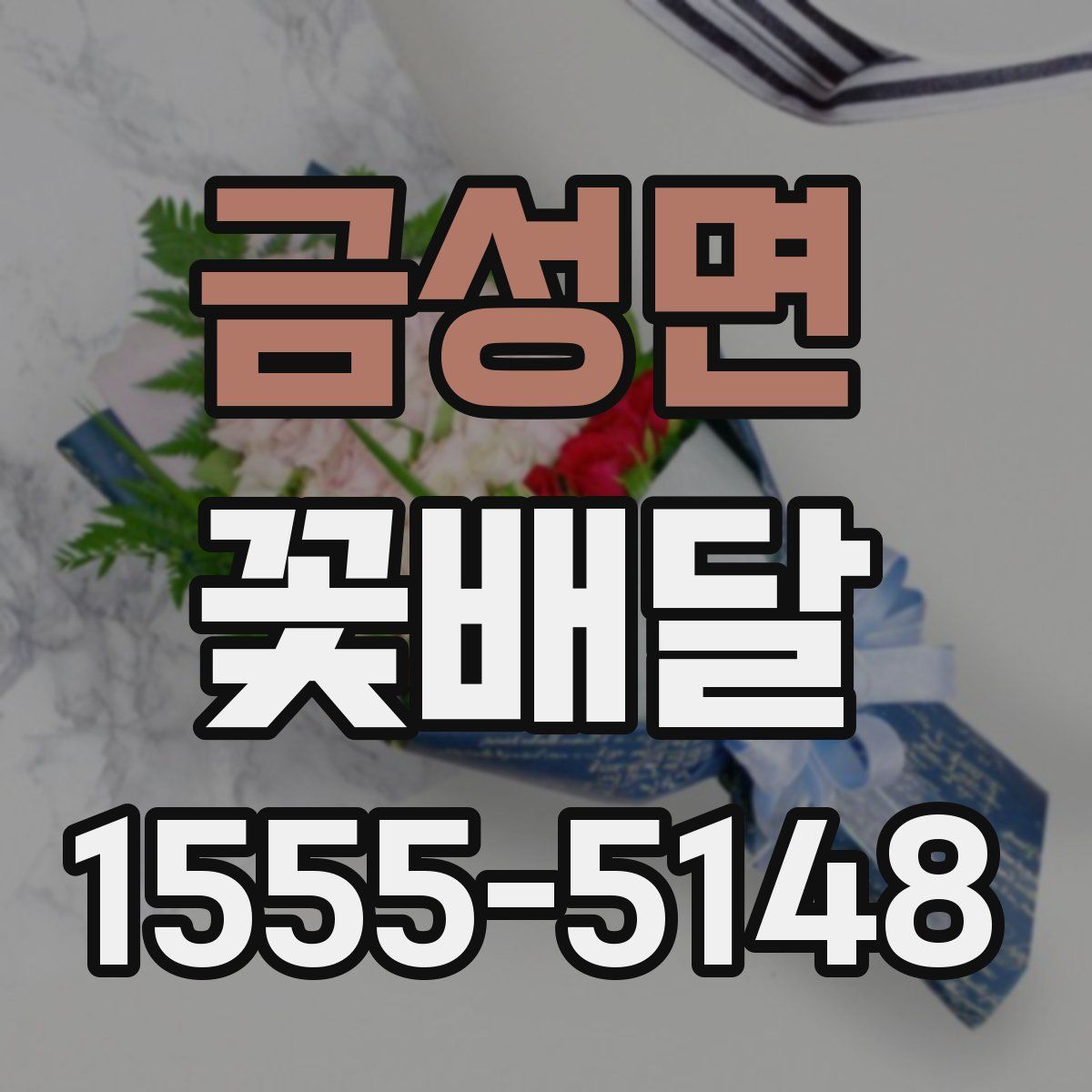 금성면 꽃배달