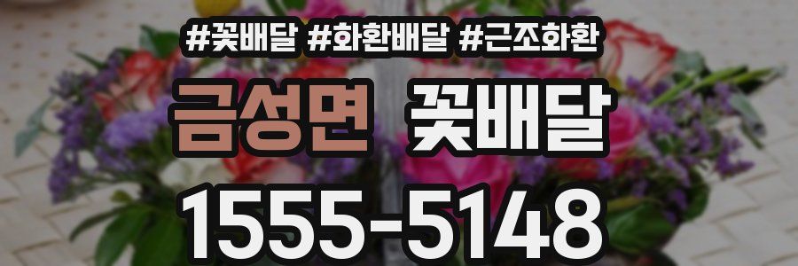 금성면 꽃배달