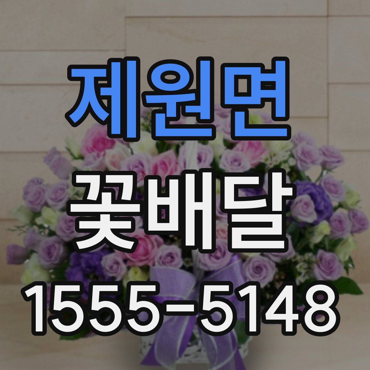 제원면 꽃배달