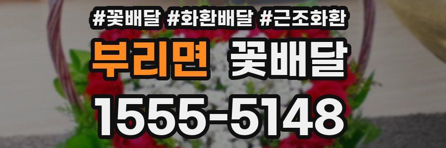 부리면 꽃배달