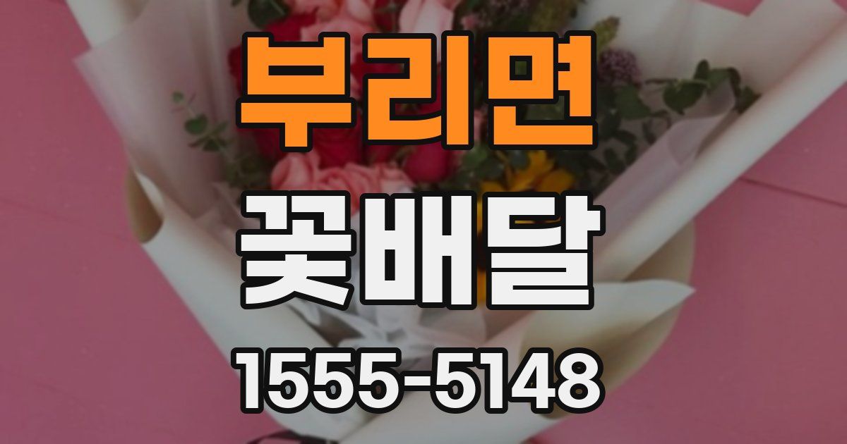 부리면 꽃배달