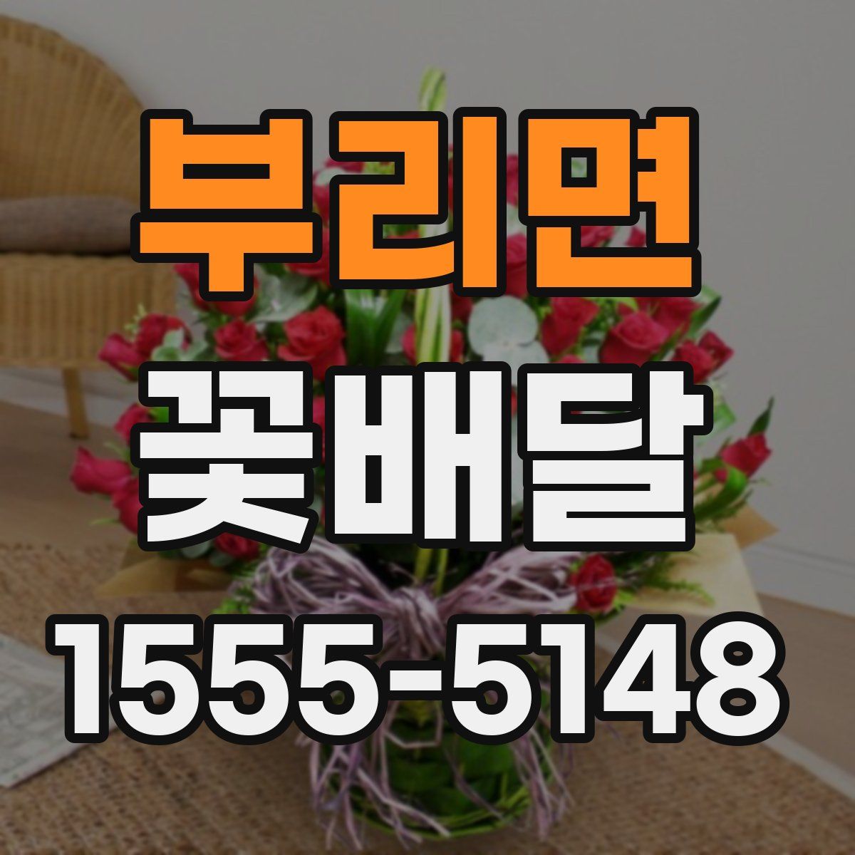 부리면 꽃배달