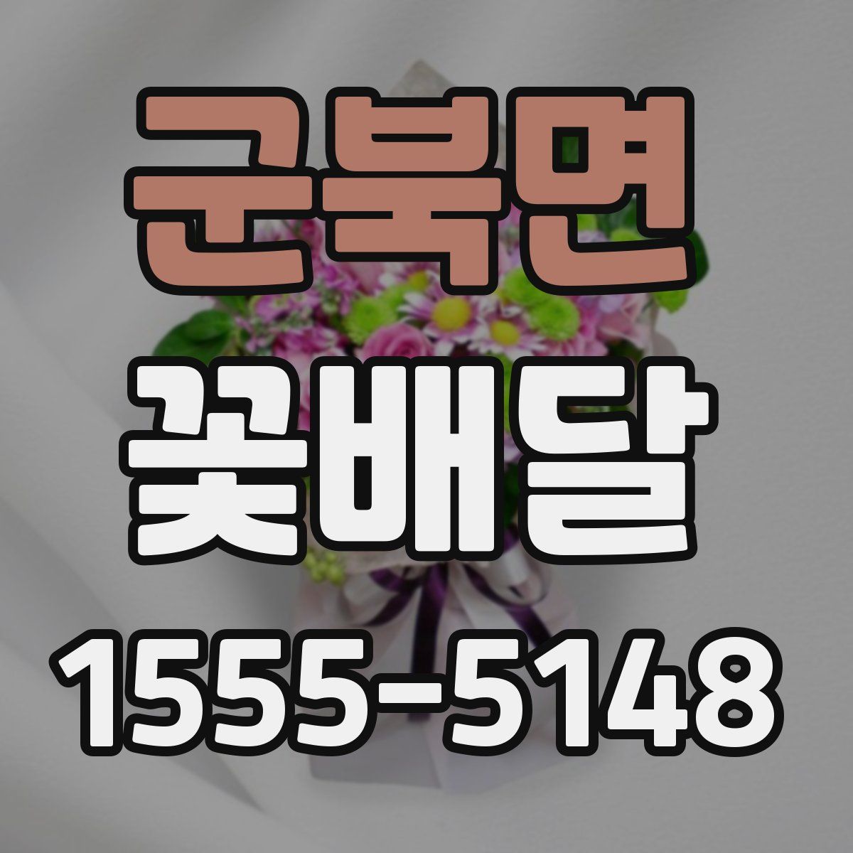 군북면 꽃배달