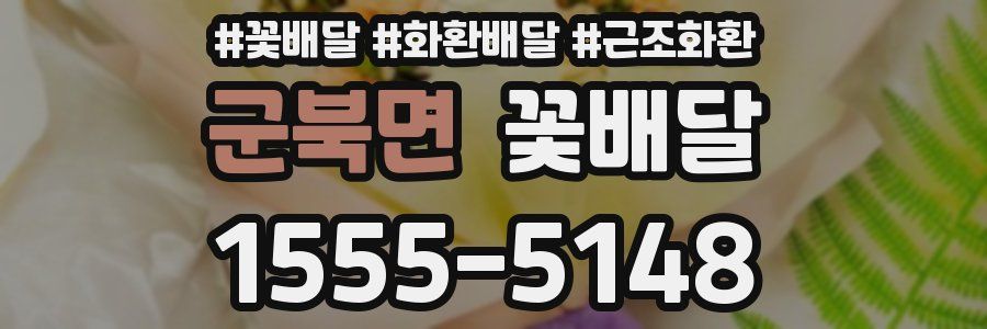 군북면 꽃배달