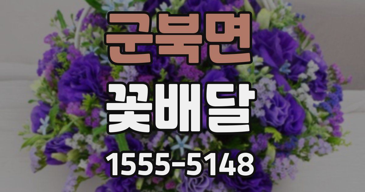 군북면 꽃배달