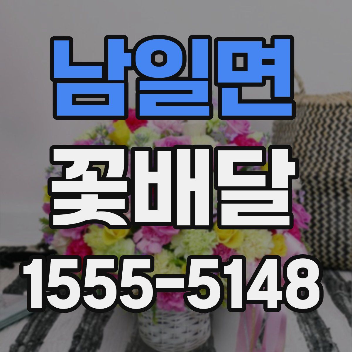 남일면 꽃배달