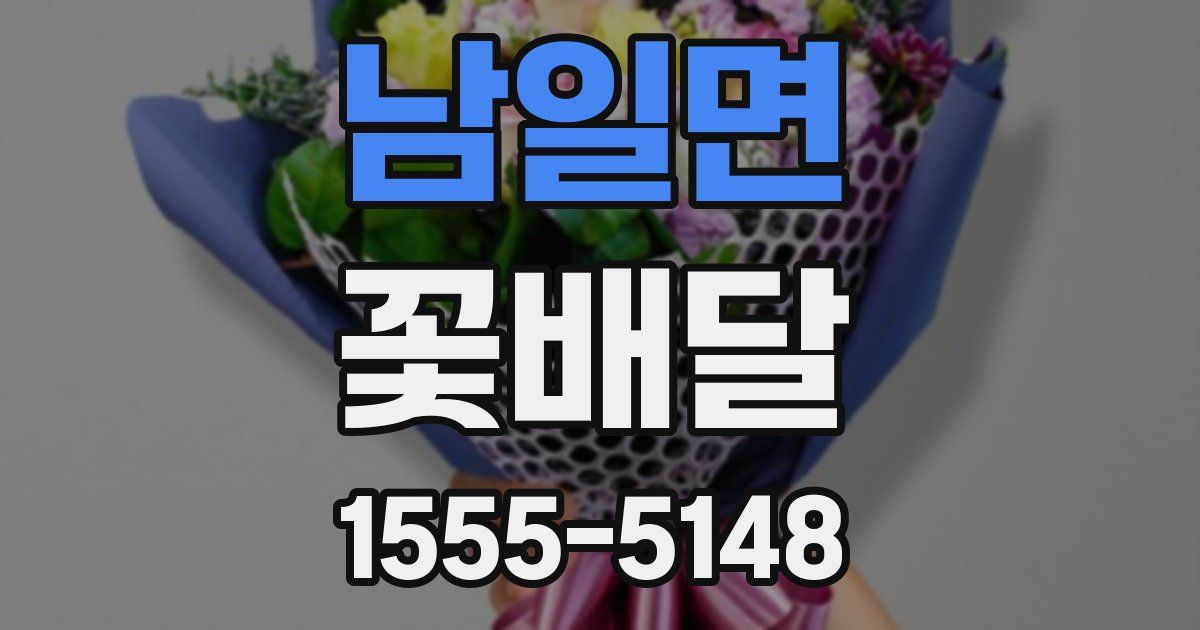 남일면 꽃배달