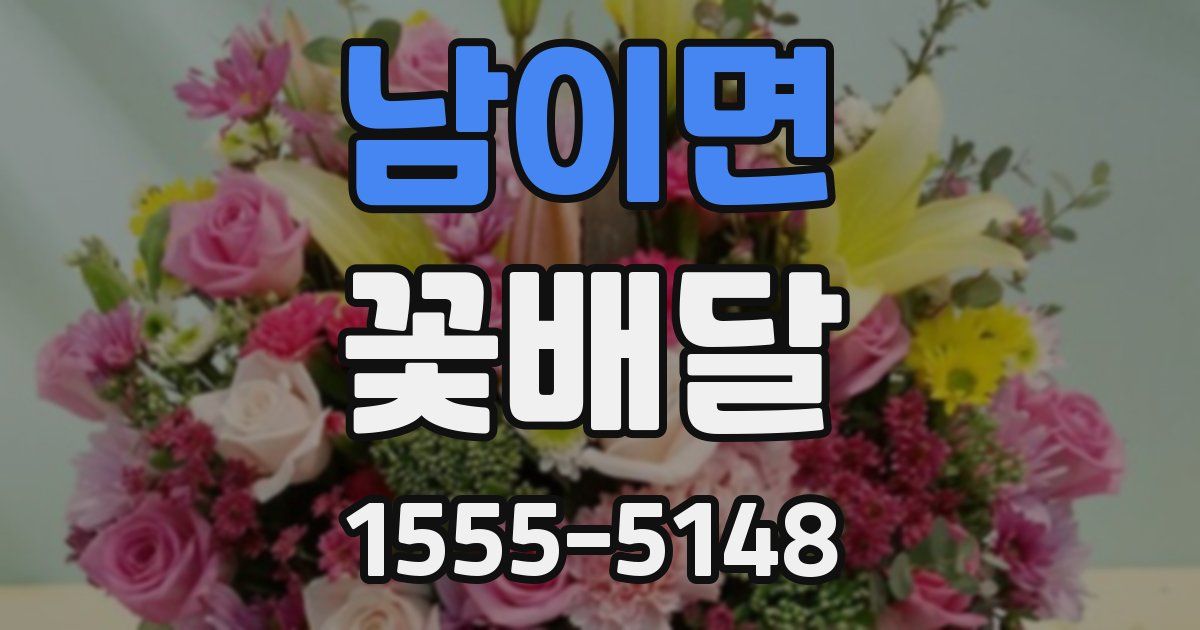 남이면 꽃배달