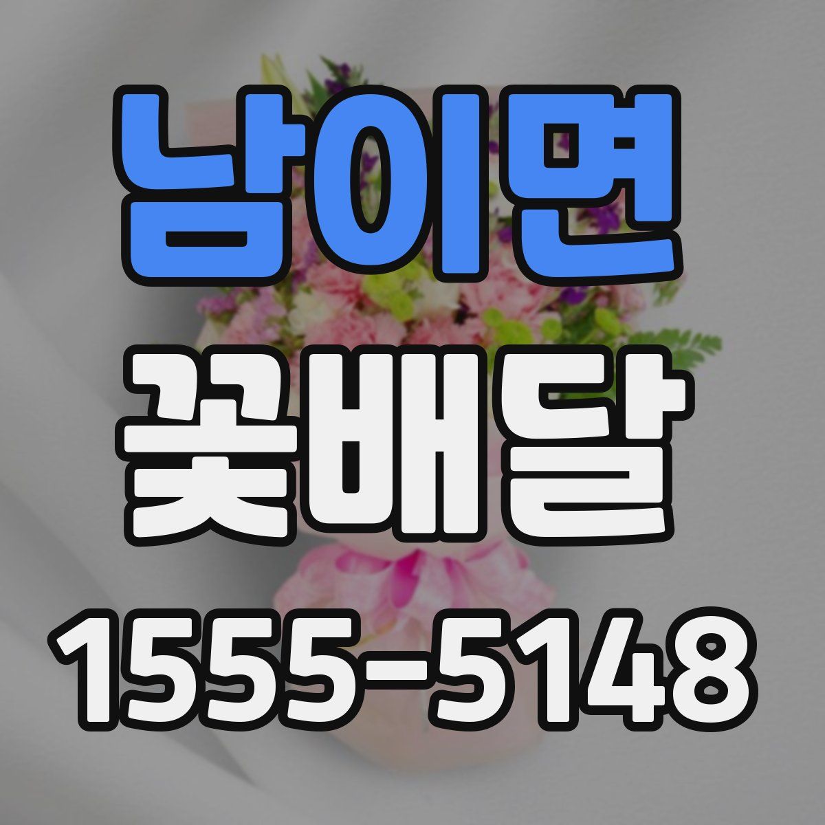 남이면 꽃배달