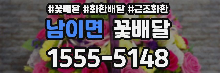남이면 꽃배달