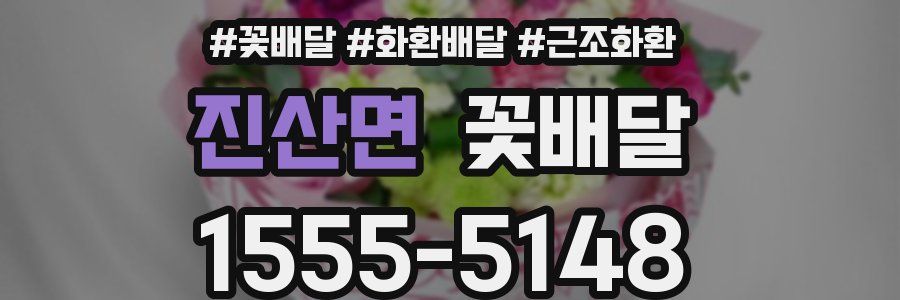 진산면 꽃배달