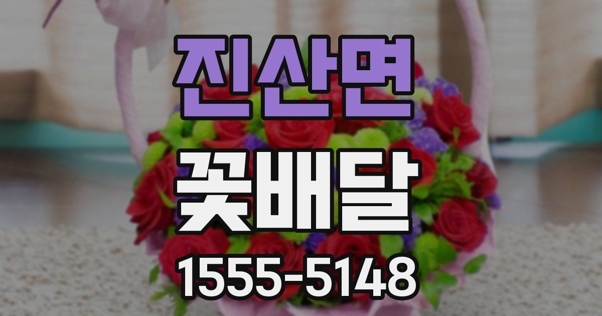 진산면 꽃배달