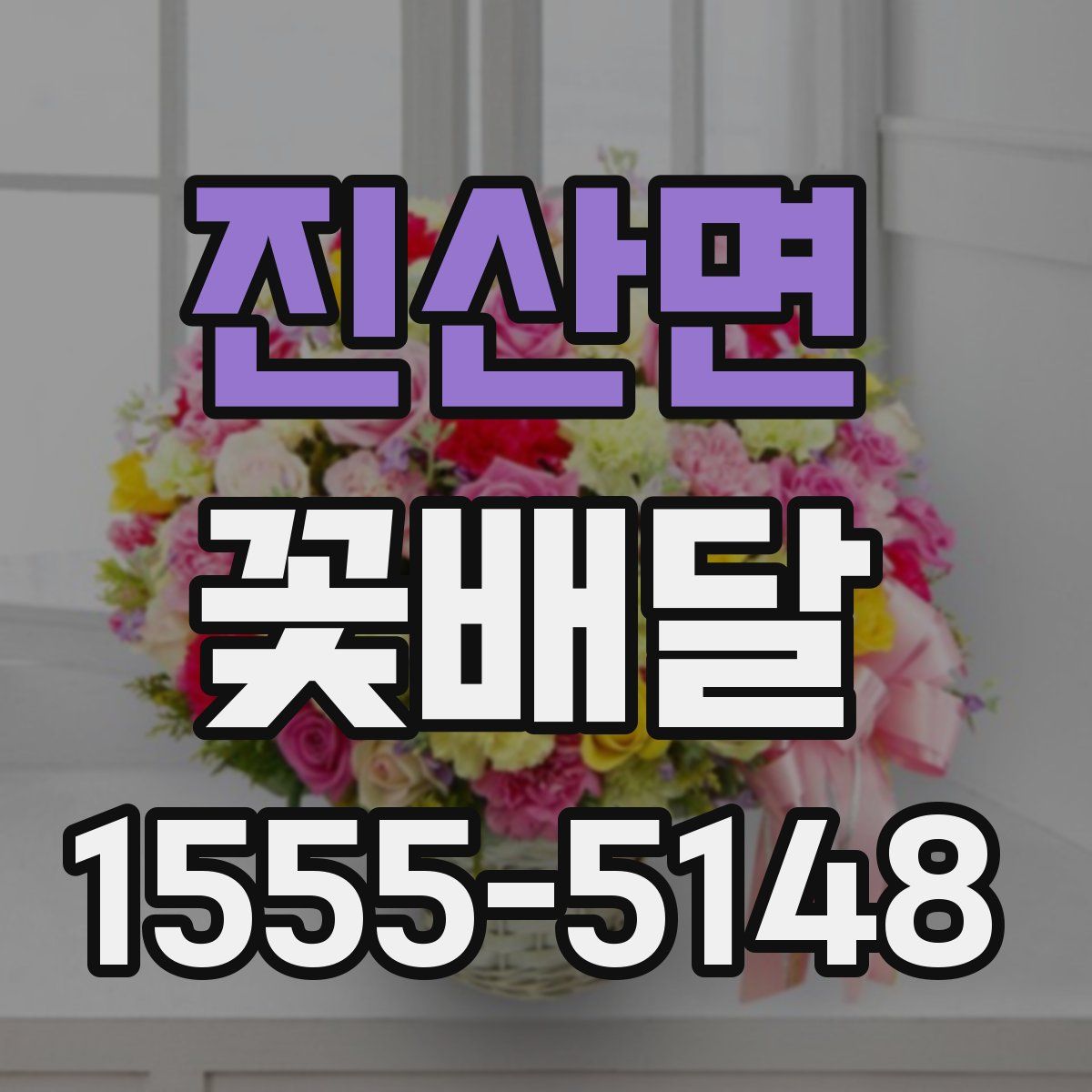 진산면 꽃배달