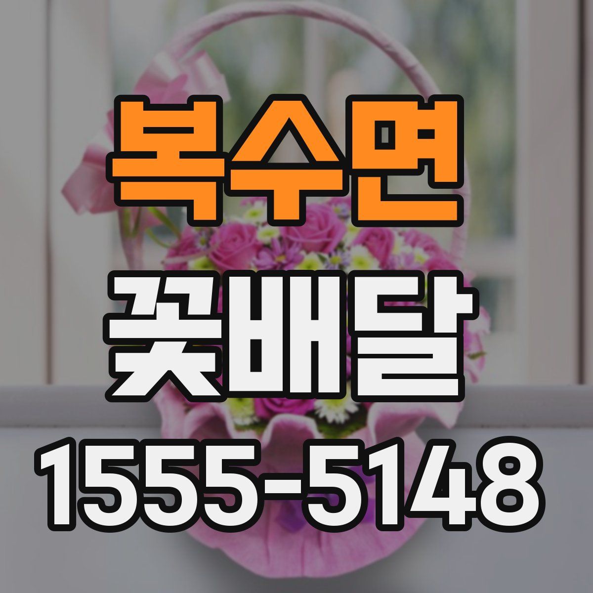 복수면 꽃배달