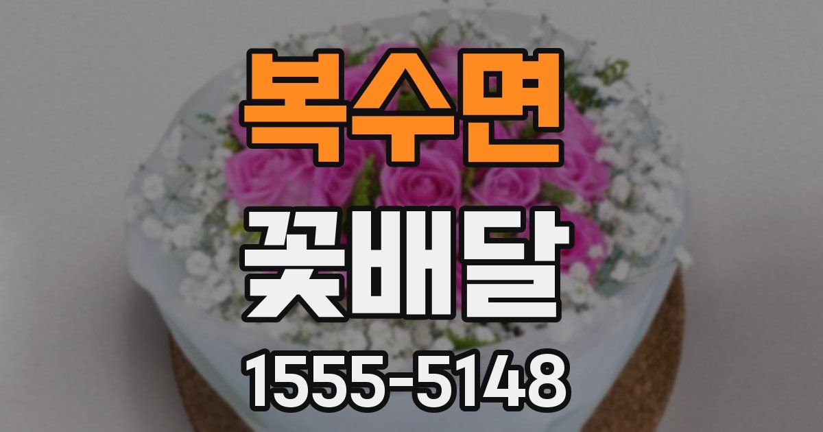 복수면 꽃배달