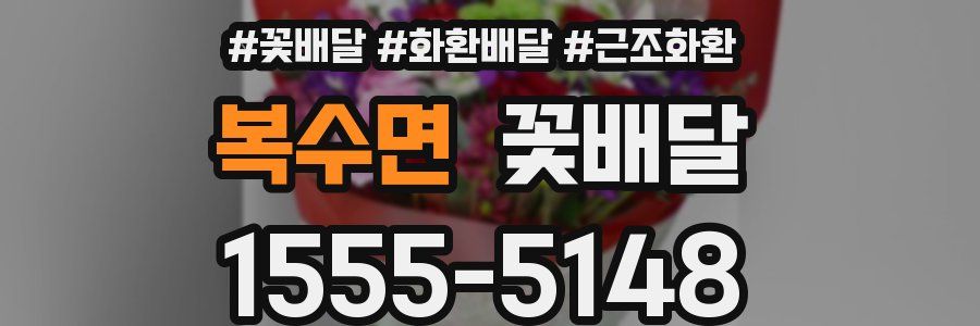 복수면 꽃배달