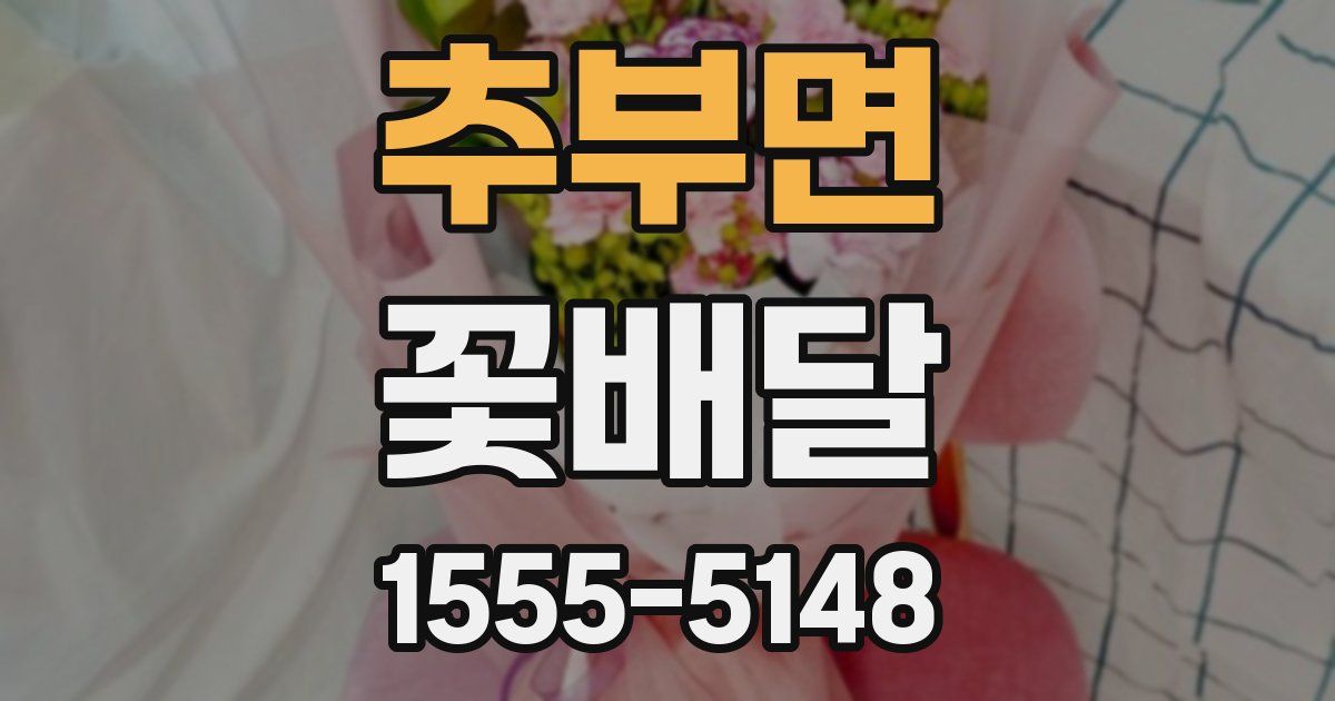 추부면 꽃배달