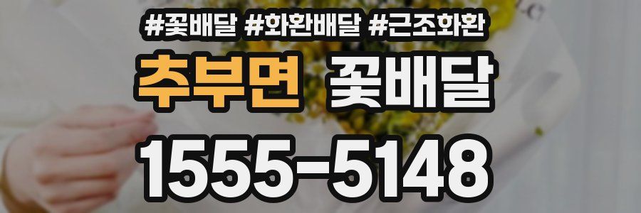 추부면 꽃배달