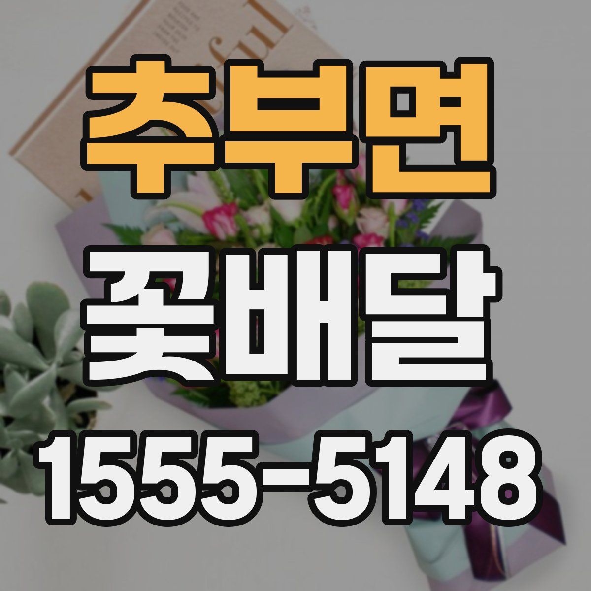 추부면 꽃배달