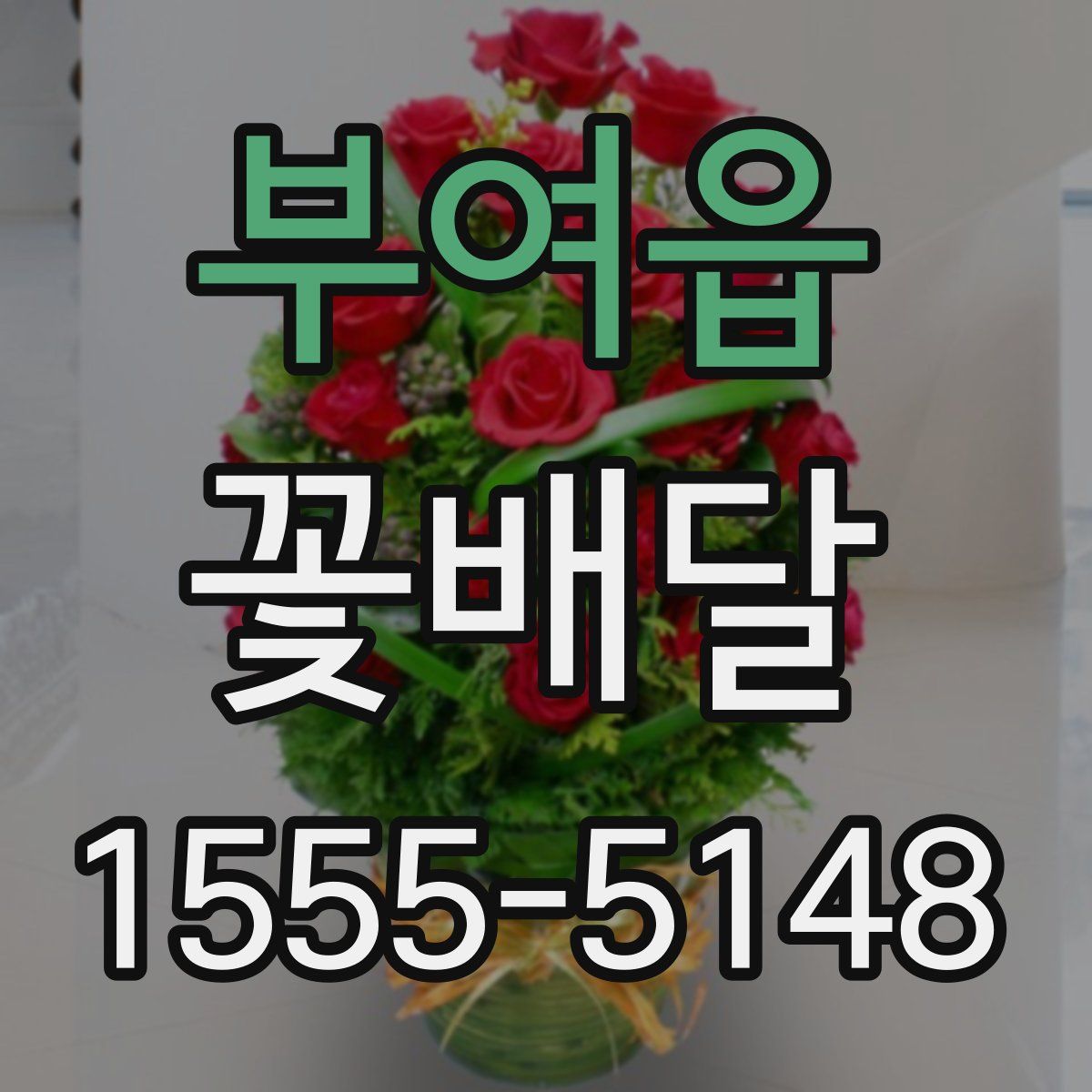 부여읍 꽃배달