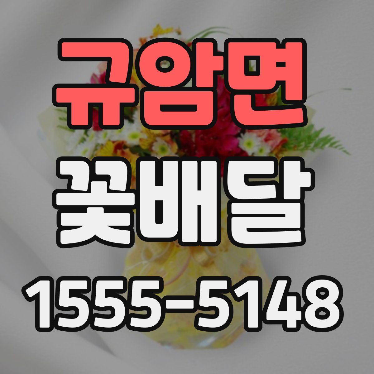 규암면 꽃배달