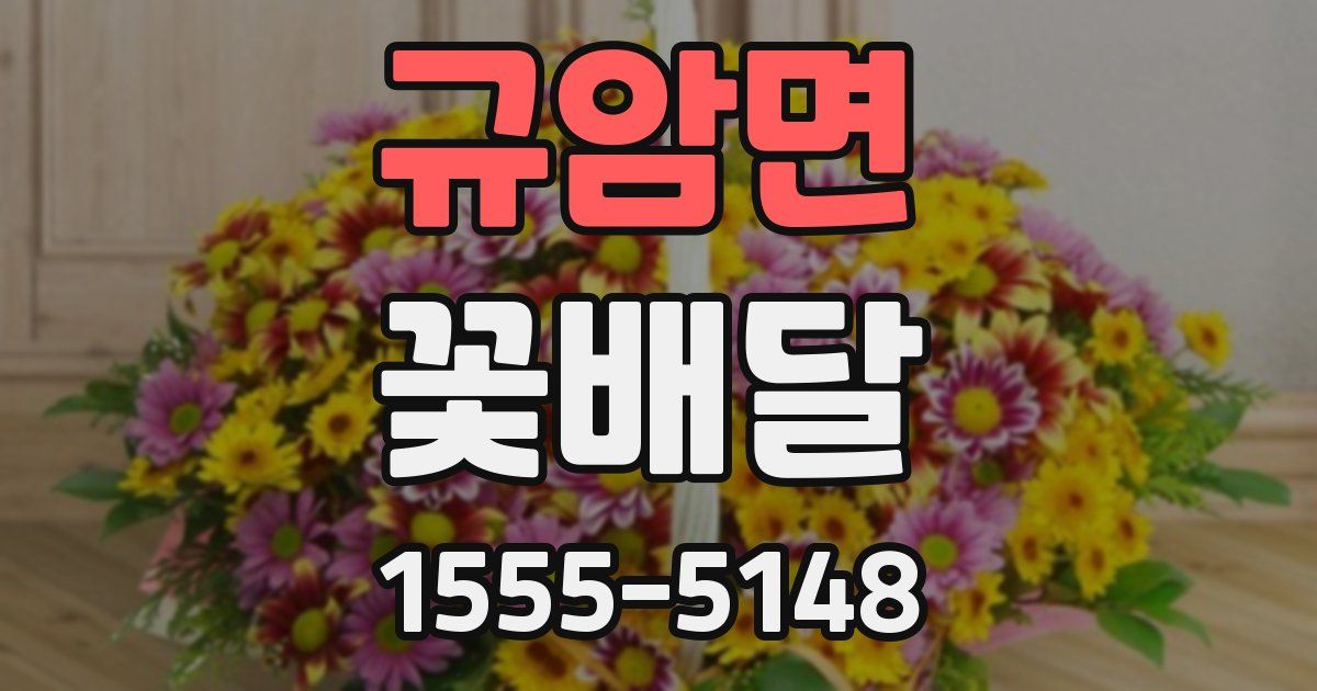 규암면 꽃배달