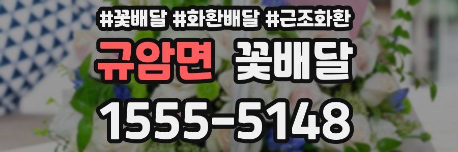 규암면 꽃배달