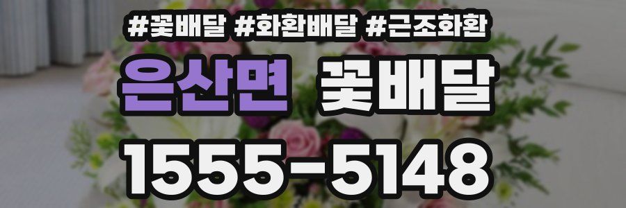 은산면 꽃배달