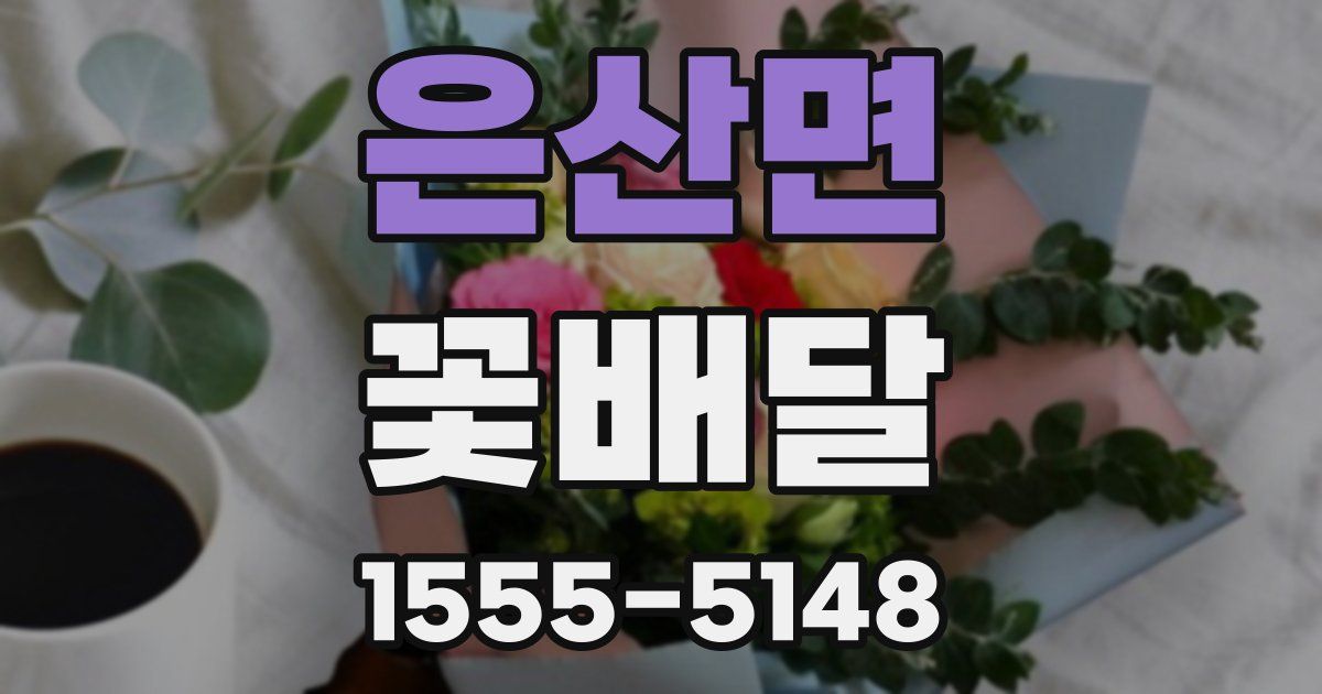 은산면 꽃배달
