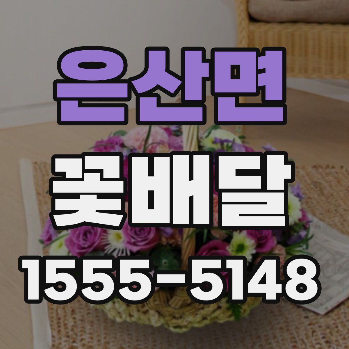 은산면 꽃배달
