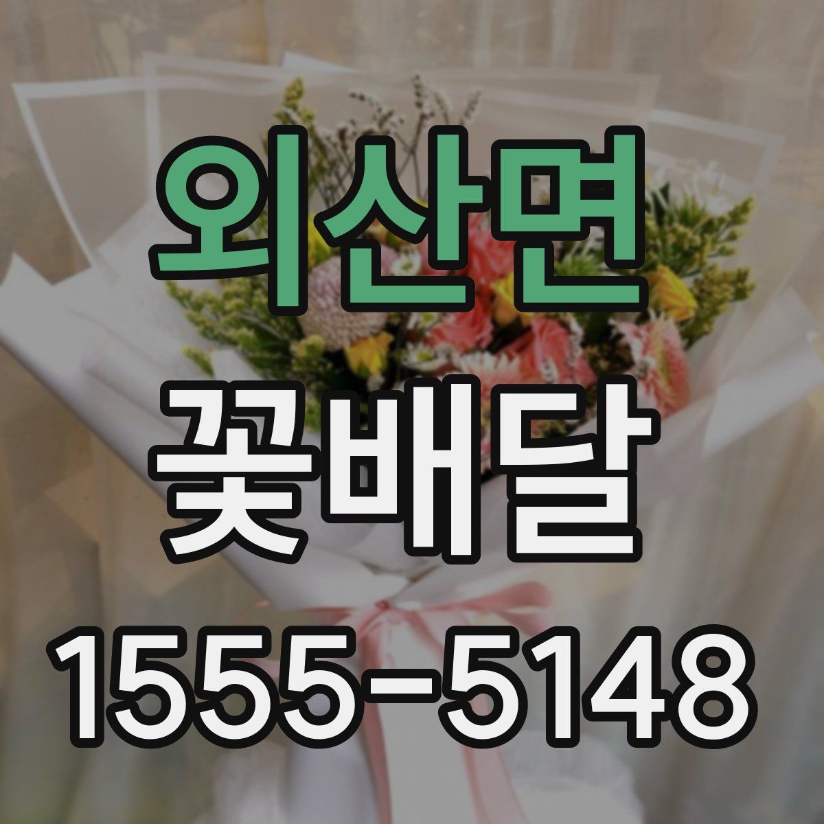 외산면 꽃배달