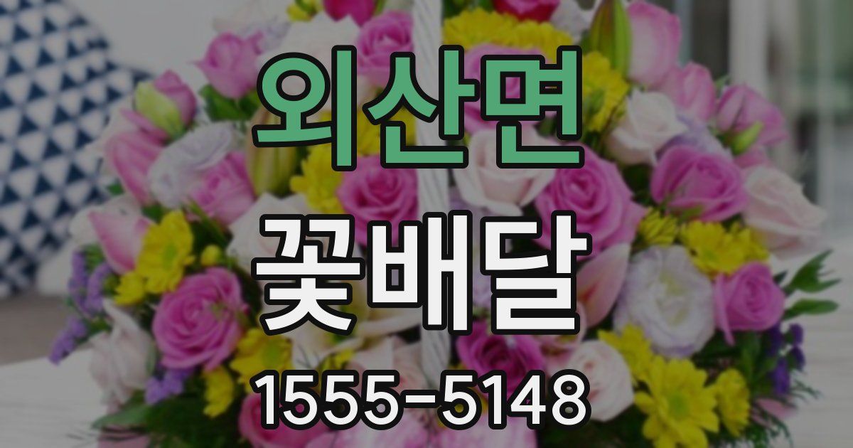 외산면 꽃배달
