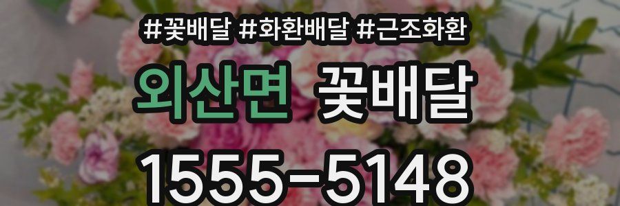 외산면 꽃배달