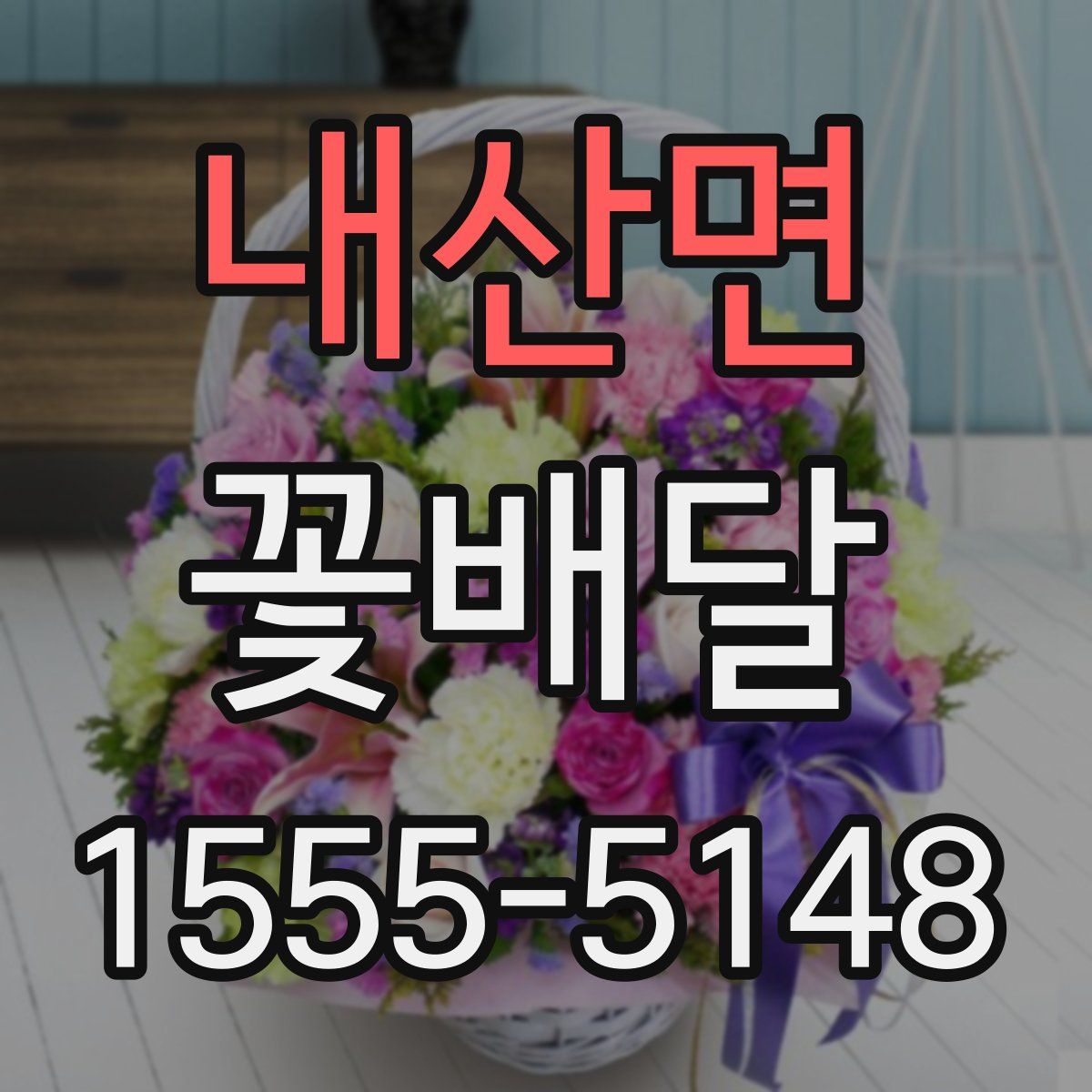 내산면 꽃배달