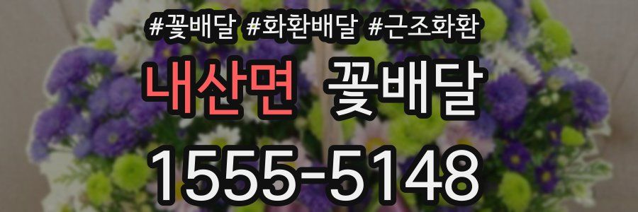내산면 꽃배달