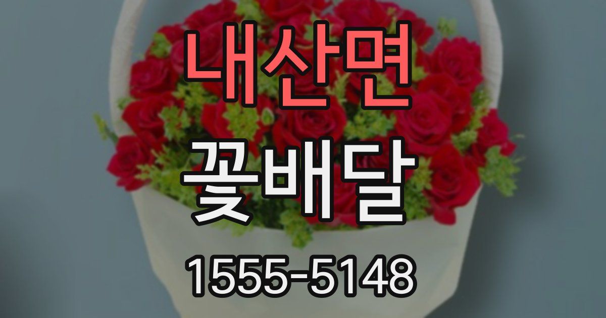 내산면 꽃배달