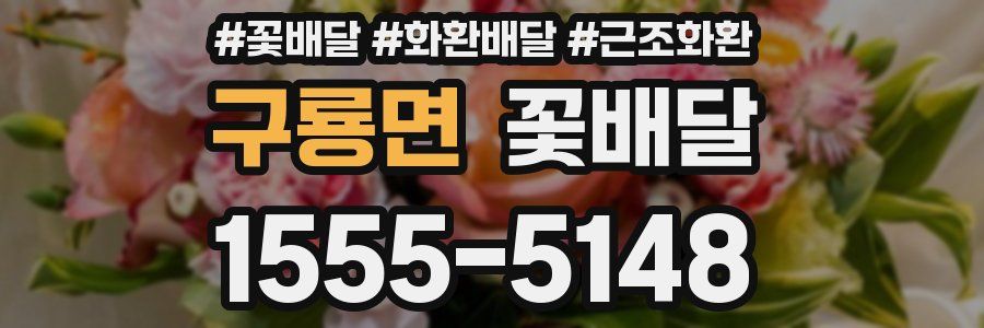 구룡면 꽃배달
