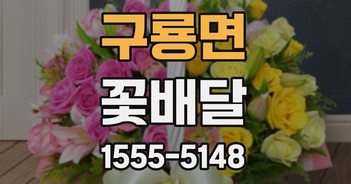구룡면 꽃배달