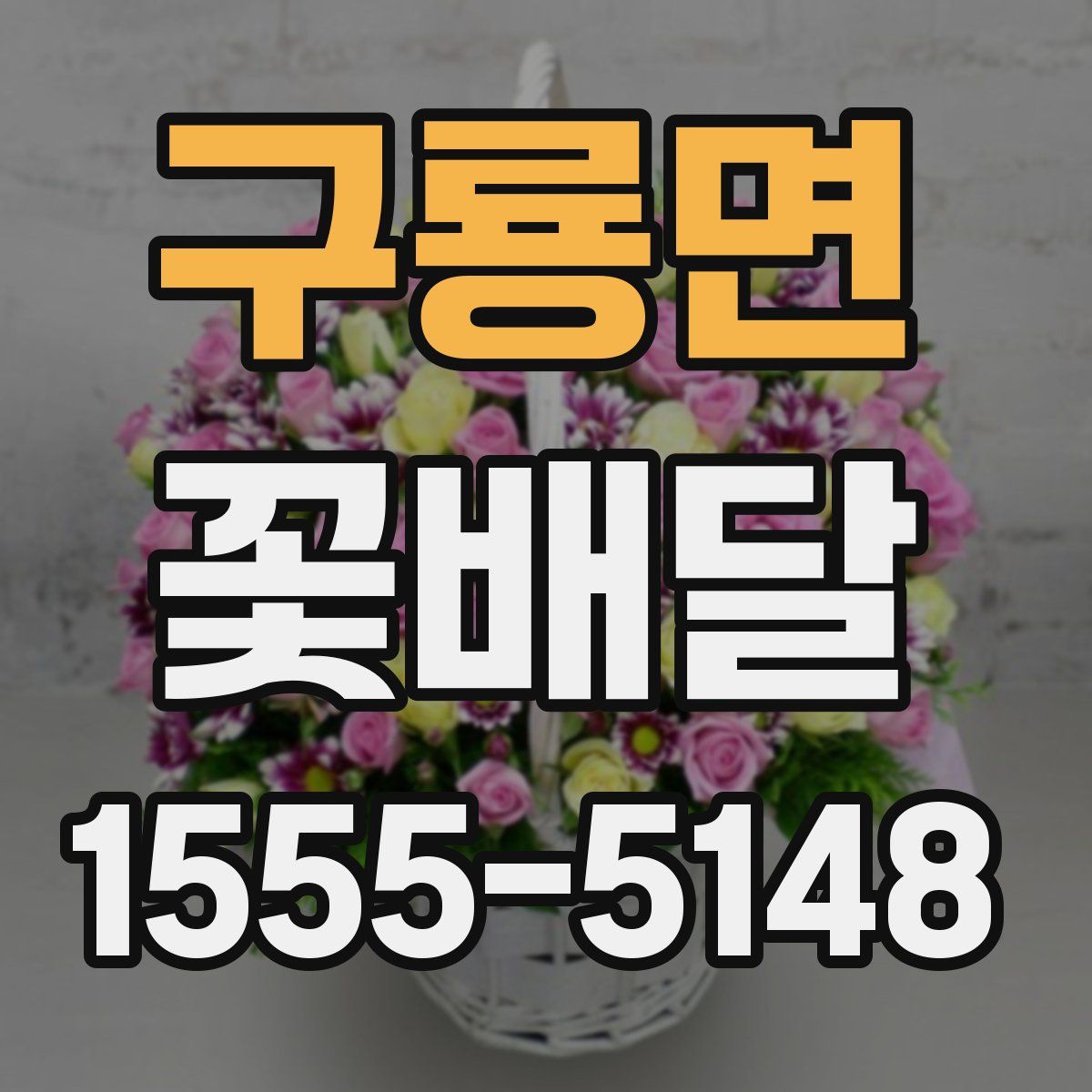 구룡면 꽃배달