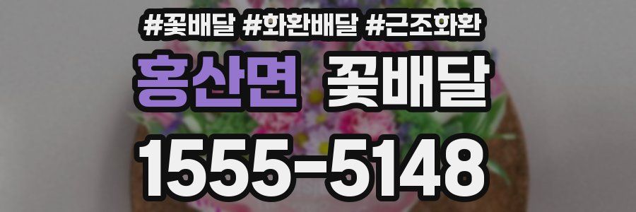 홍산면 꽃배달