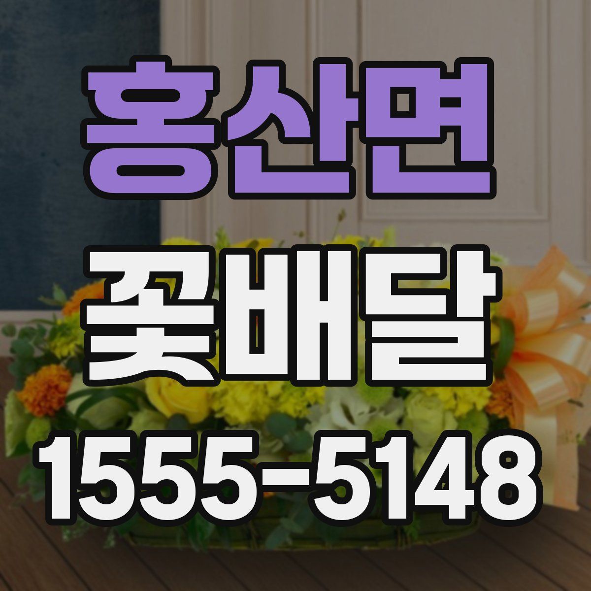 홍산면 꽃배달