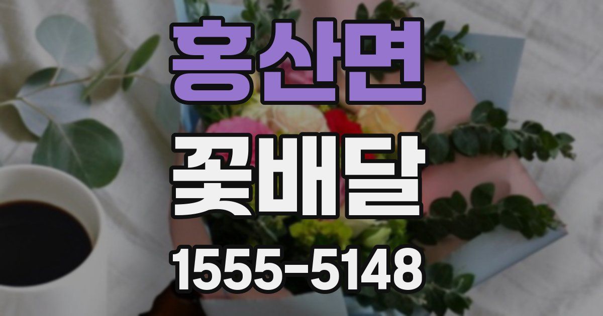 홍산면 꽃배달