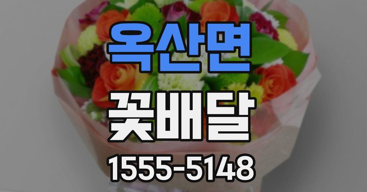 옥산면 꽃배달